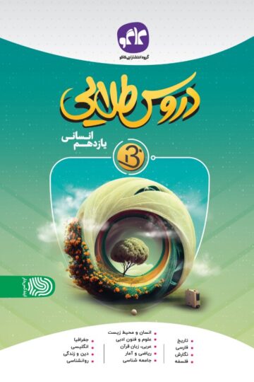 دروس طلایی نسل جدید یازدهم انسانی