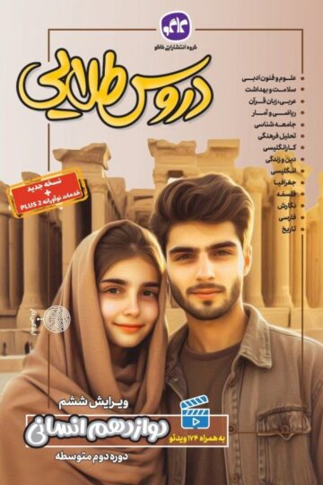 دروس طلایی دوازدهم انسانی کاگو
