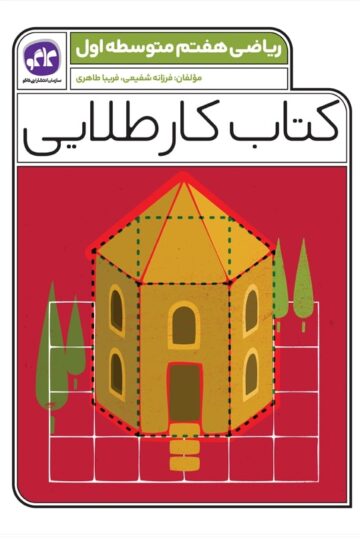 کتاب کار طلایی ریاضی هفتم کاگو