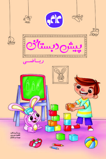 ریاضی پیش دبستانی کاگو
