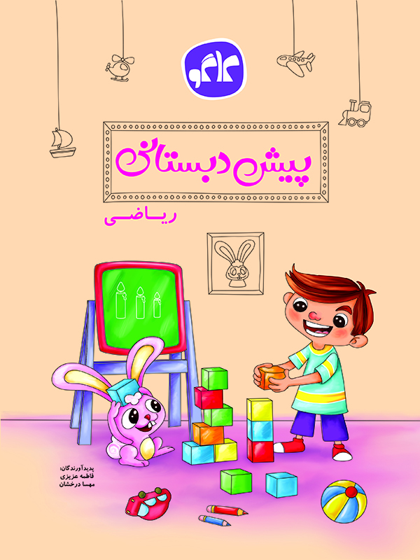 ریاضی پیش دبستانی کاگو