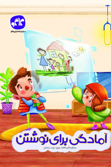 آمادگی برای نوشتن پیش دبستانی کاگو
