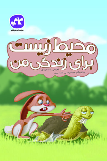محیط زیست برای زندگی من پیش دبستانی کاگو