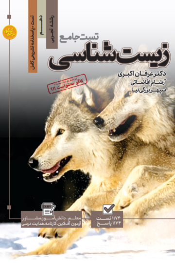 تست زیست شناسی دهم