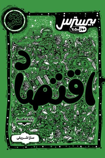 بیسترس اقتصاد دهم انسانی (دوز 60%)