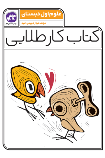 کتاب کار طلایی علوم اول دبستان کاگو