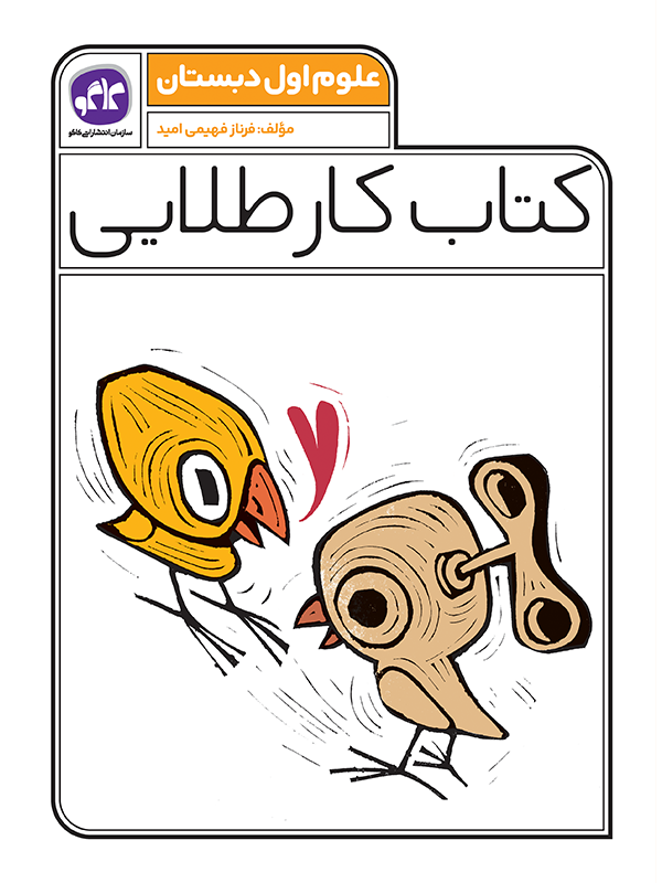 کتاب کار طلایی علوم اول دبستان کاگو