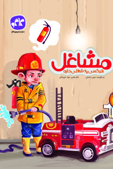 مشاغل پیش دبستانی کاگو