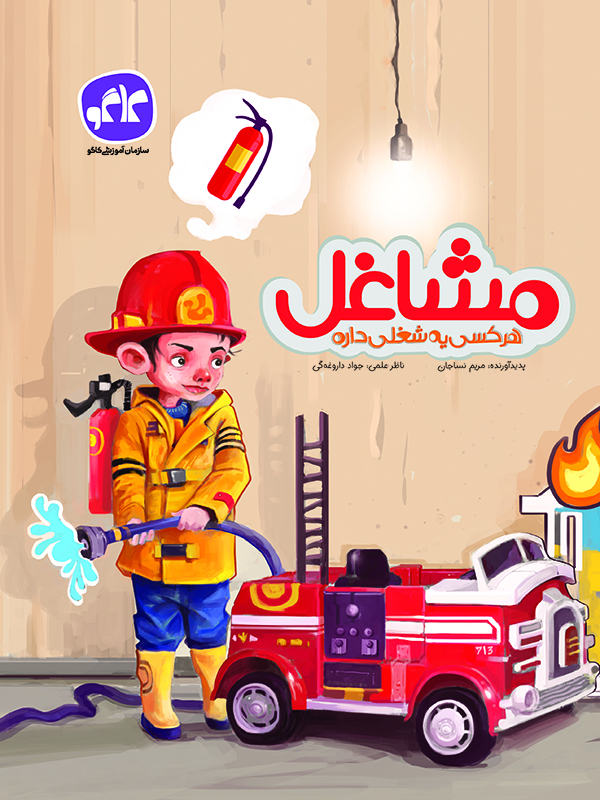 مشاغل پیش دبستانی کاگو