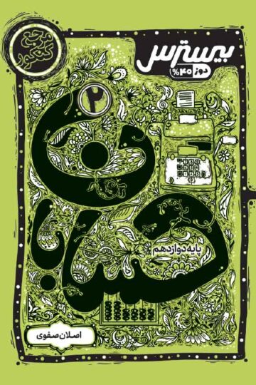 بیسترس حسابان دوازدهم (دوز 60%)