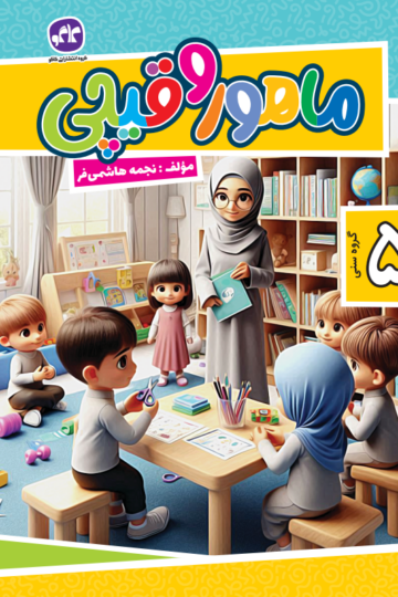 ماهور و قیچی جلد 1