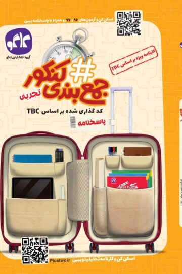 هشتگ جمع بندی کنکور تجربی (پاسخ نامه)