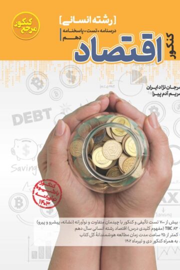 تست جامع اقتصاد رشته انسانی
