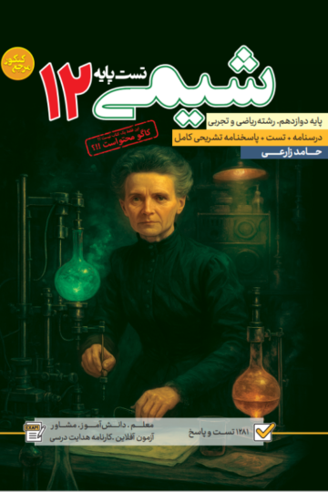 تست شیمی دوازدهم رشته ریاضی و تجربی