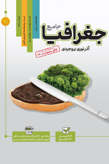تست جامع جغرافیا رشته انسانی