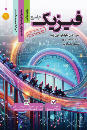 تست جامع فیزیک رشته ریاضی