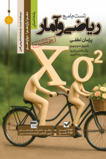 تست جامع ریاضی و آمار رشته انسانی