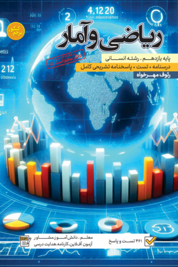تست ریاضی و آمار یازدهم رشته انسانی