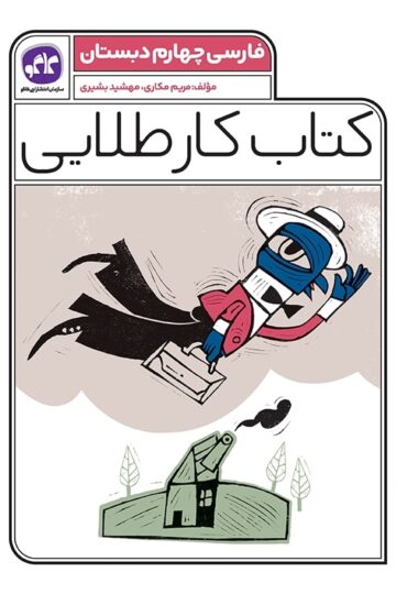 کتاب کار طلایی فارسی چهارم کاگو