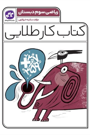کتاب کار طلایی ریاضی سوم کاگو