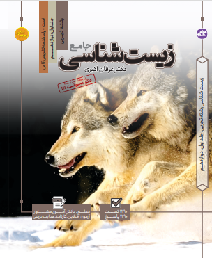 تست جامع زیست شناسی (جلد اول )
