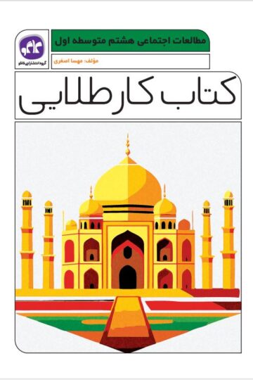 کتاب کار طلایی مطالعات اجتماعی هشتم کاگو