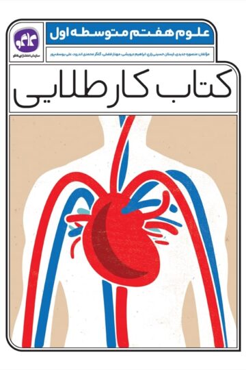 کتاب کار طلایی علوم هفتم کاگو