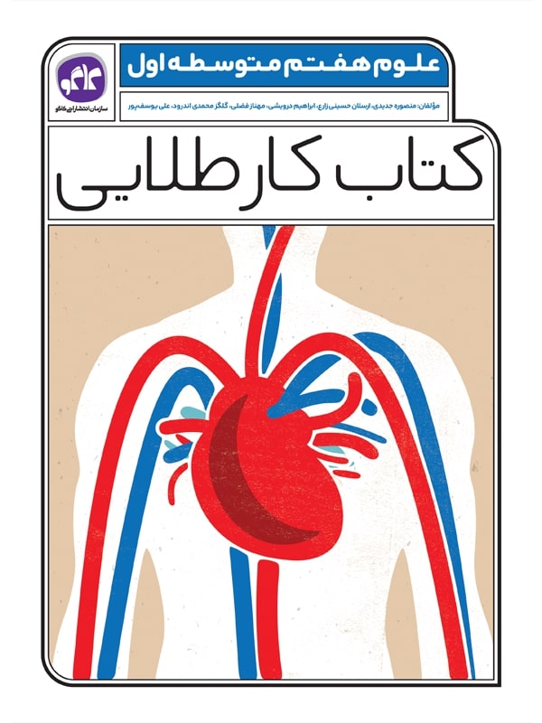 کتاب کار طلایی علوم هفتم کاگو