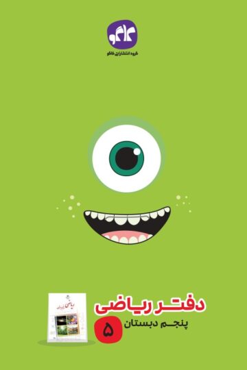 دفتر ریاضی پنجم دبستان کاگو