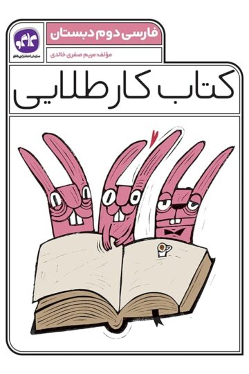 کتاب کار طلایی فارسی دوم کاگو