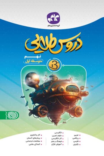 دروس طلایی نسل جدید نهم کاگو