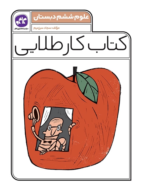 کتاب کار طلایی علوم ششم کاگو