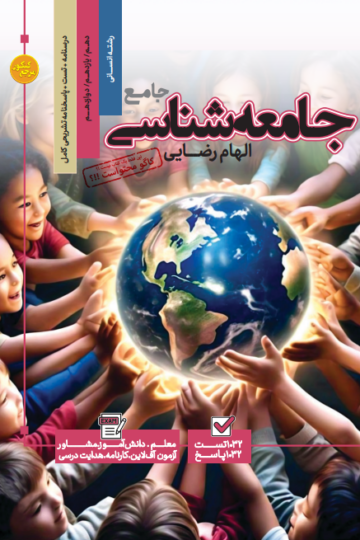 تست جامع جامعه شناسی رشته انسانی