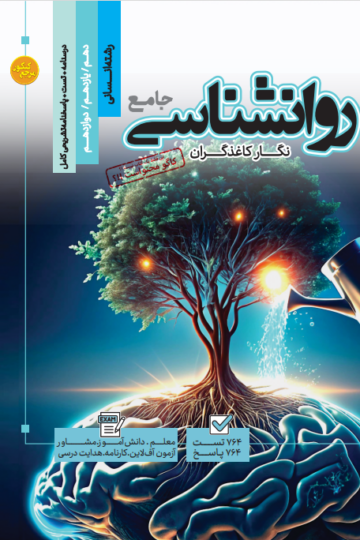 تست جامع روانشناسی رشته انسانی