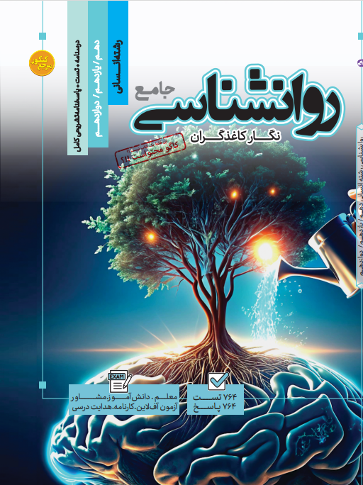 تست جامع روانشناسی رشته انسانی