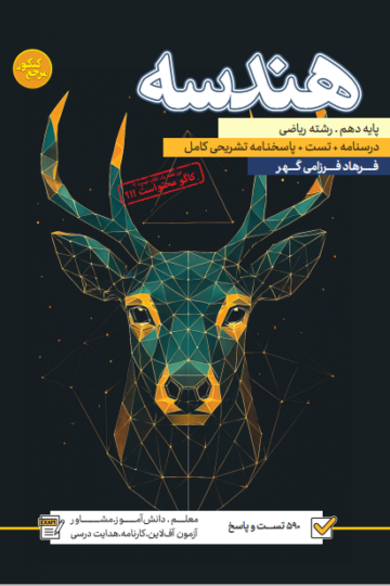 تست هندسه دهم رشته ریاضی (جلد اول + جلد دوم )
