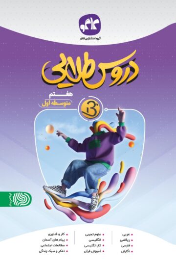 دروس طلایی نسل جدید هفتم کاگو