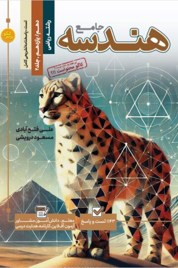 تست جامع هندسه رشته ریاضی (جلد اول +دوم)
