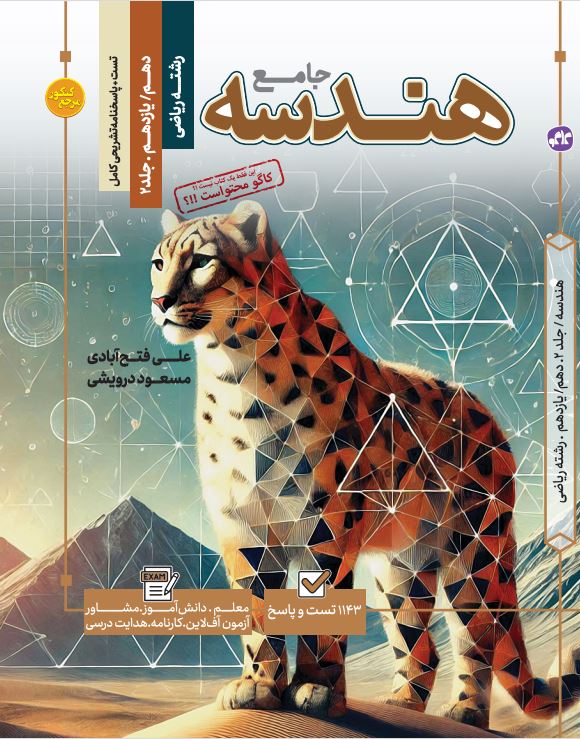 تست جامع هندسه رشته ریاضی (جلد اول +دوم)