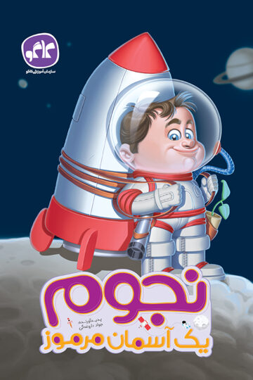 نجوم یک آسمان مرموز پیش دبستانی کاگو