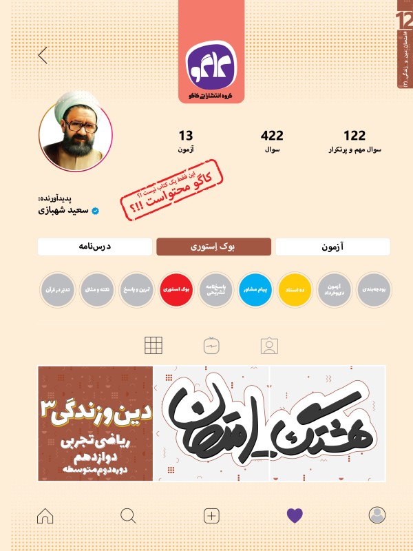 هشتگ امتحان دین و زندگی دوازدهم رشته ریاضی و تجربی