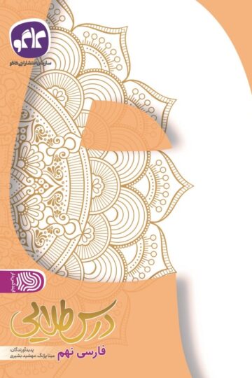 تک درس طلایی فارسی نهم کاگو