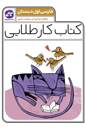 کتاب کار طلایی فارسی اول دبستان کاگو