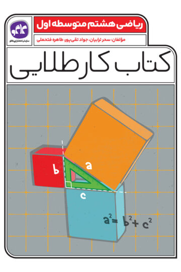 کتاب کار طلایی ریاضی هشتم کاگو