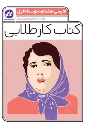 کتاب کار طلایی فارسی هفتم کاگو