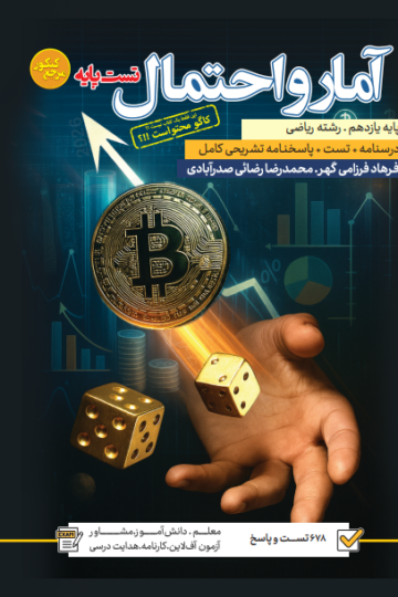 تست آمار و احتمال یازدهم رشته ریاضی
