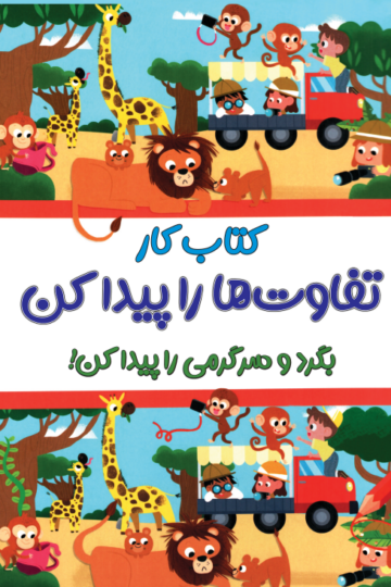 کتاب کار تفاوت ها را پیدا کن پیش دبستانی کاگو