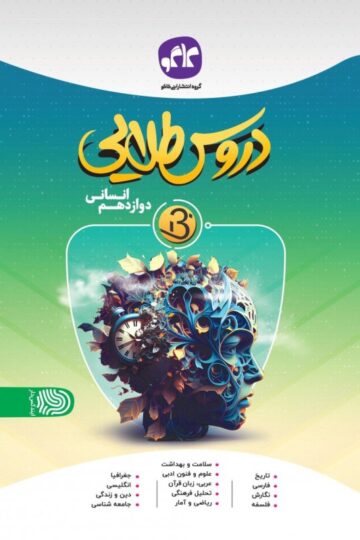 دروس طلایی نسل جدید دوازدهم انسانی کاگو