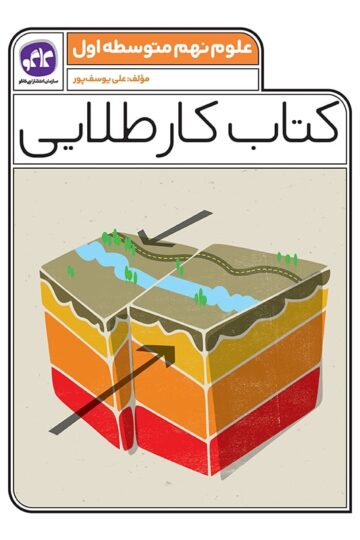 کتاب کار طلایی علوم نهم کاگو