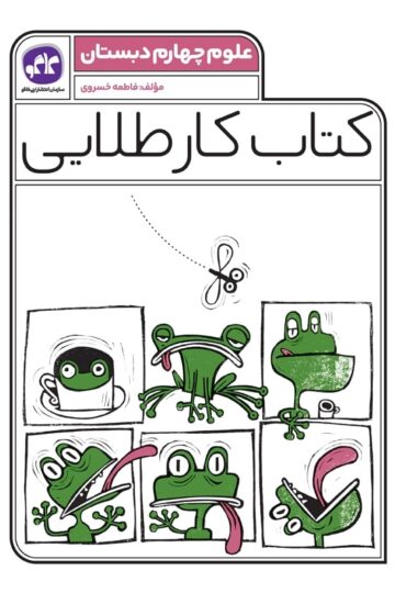 کتاب کار طلایی علوم چهارم کاگو